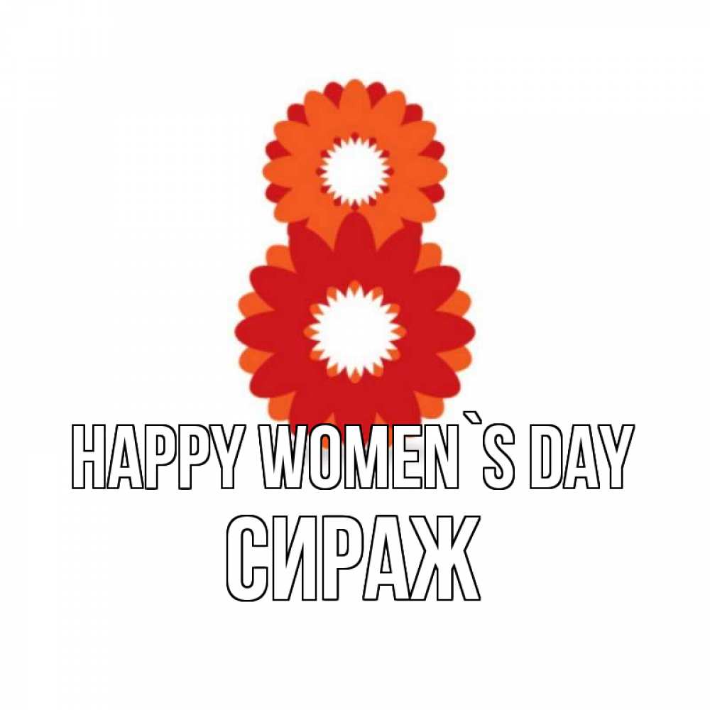 Greetings card с именем, СИРАЖ happy women`s day восьмерка из лепестков Greetings with text for free download 